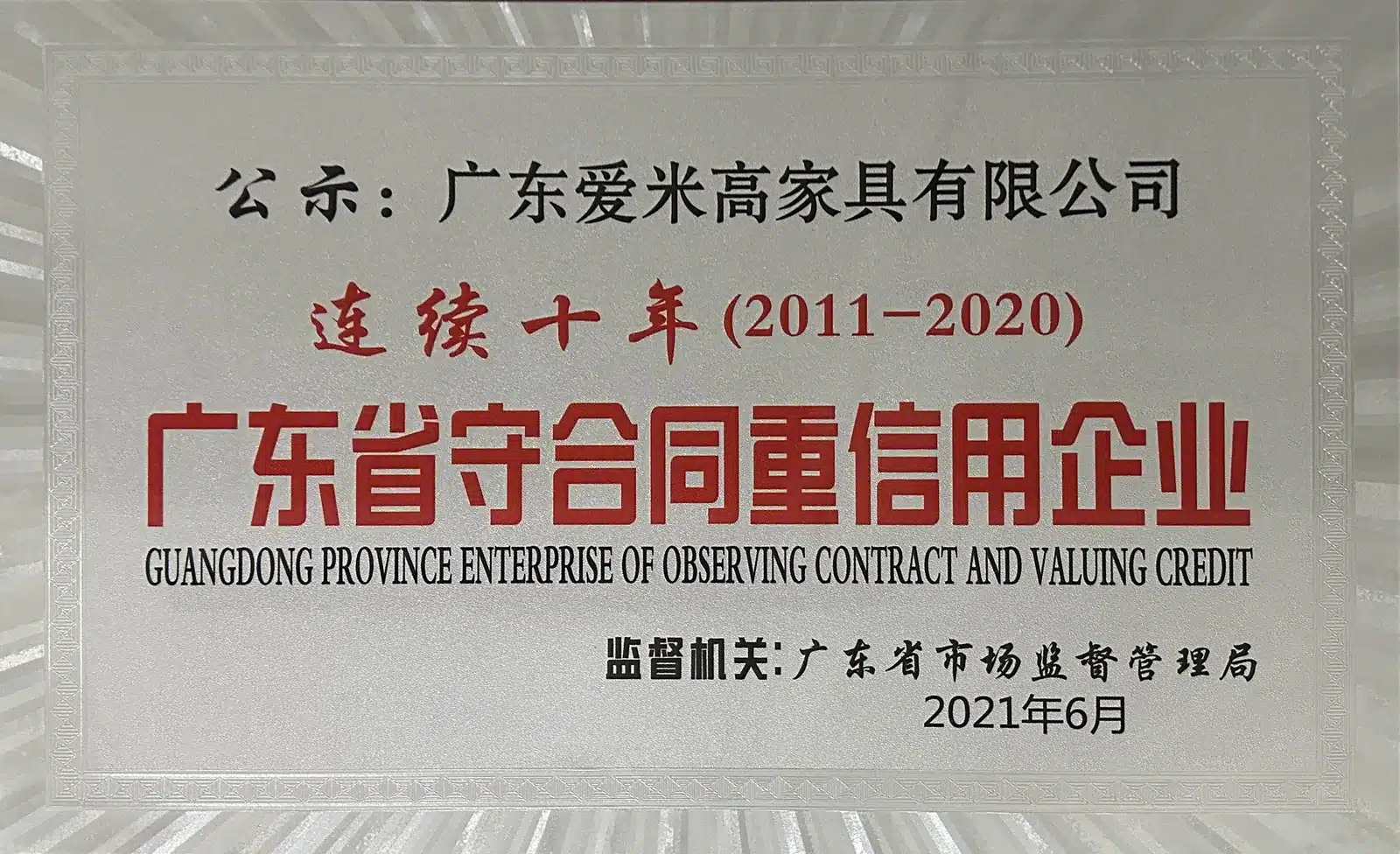广东省守合同重信用企业荣誉证书 连续十年2011-2020 广东省市场监督管理局颁发