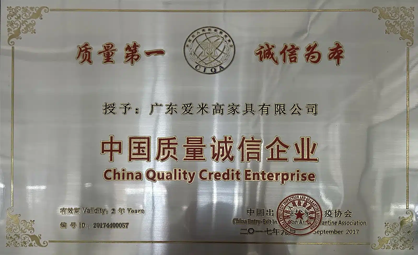 中国质量诚信企业证书 编号20174400057 中国出入境检验检疫协会颁发