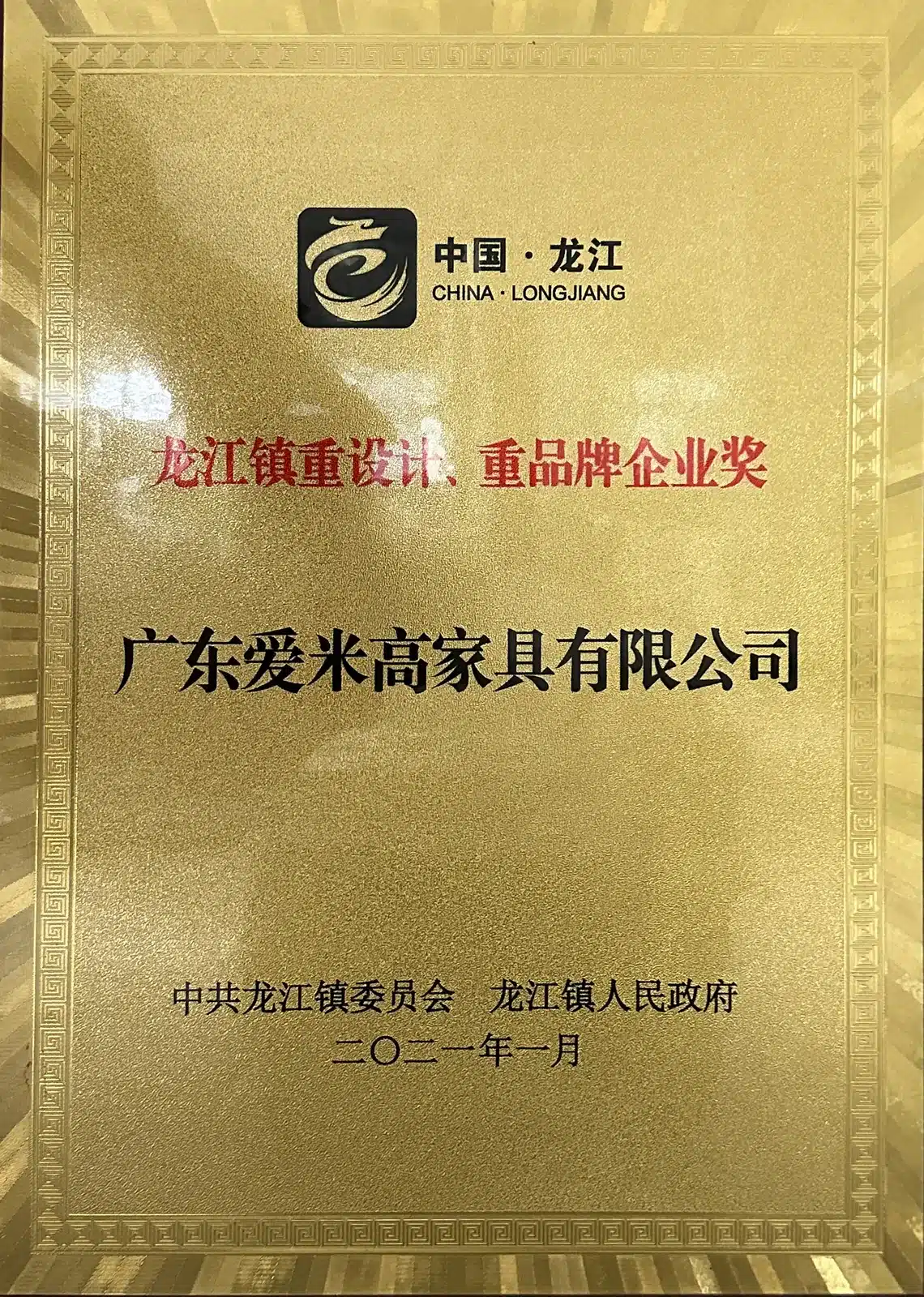 龙江镇重设计重品牌企业奖 中共龙江镇委员会 龙江镇人民政府 2021