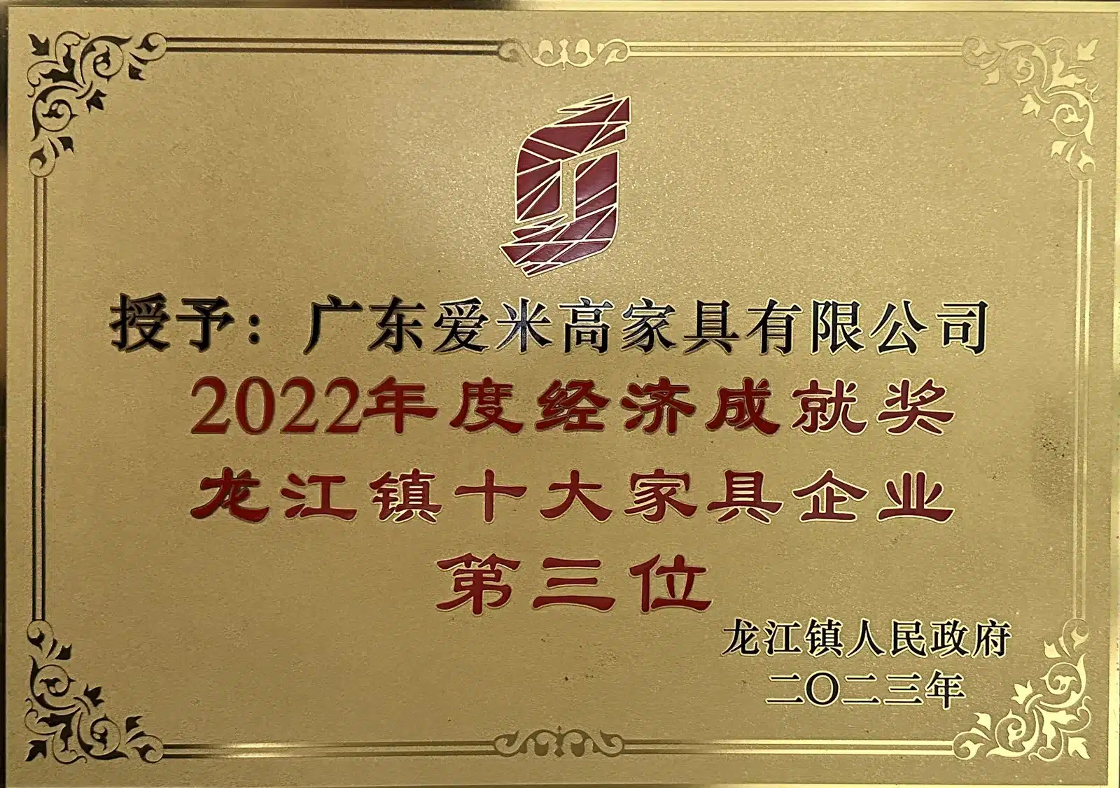 2022年度经济成就奖 龙江镇十大家具企业第三位 龙江镇人民政府颁发