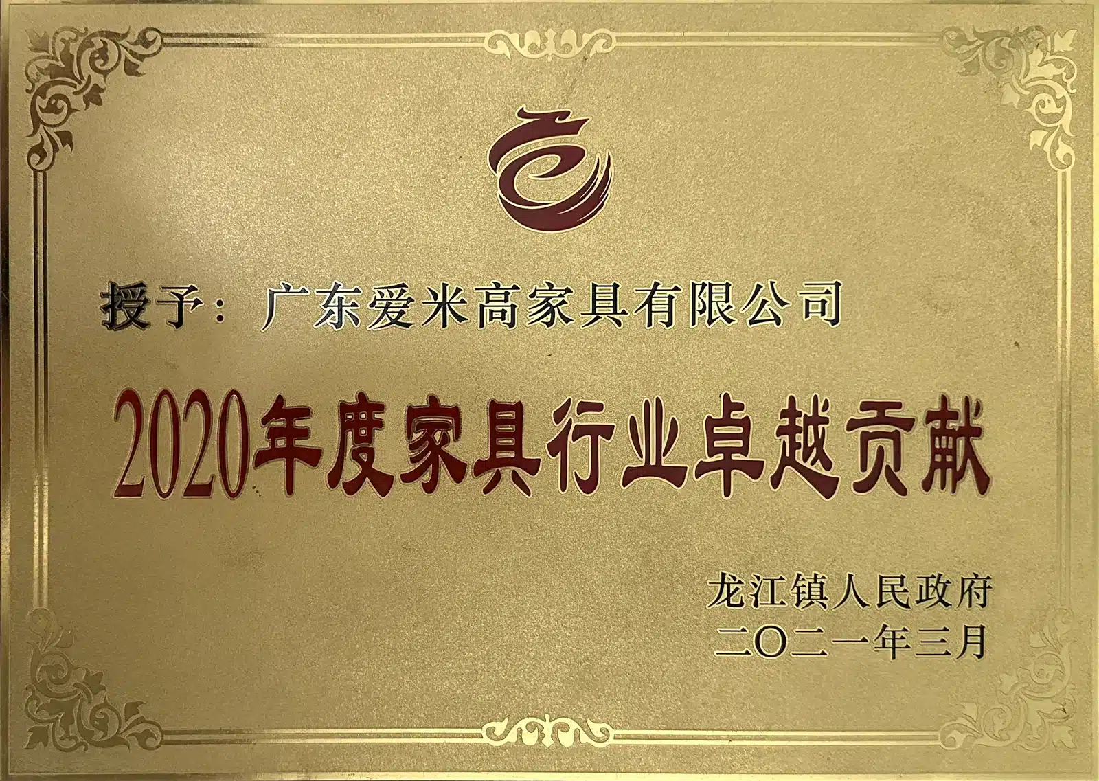2020年度家具行业卓越贡献荣誉 龙江镇人民政府 2021年3月