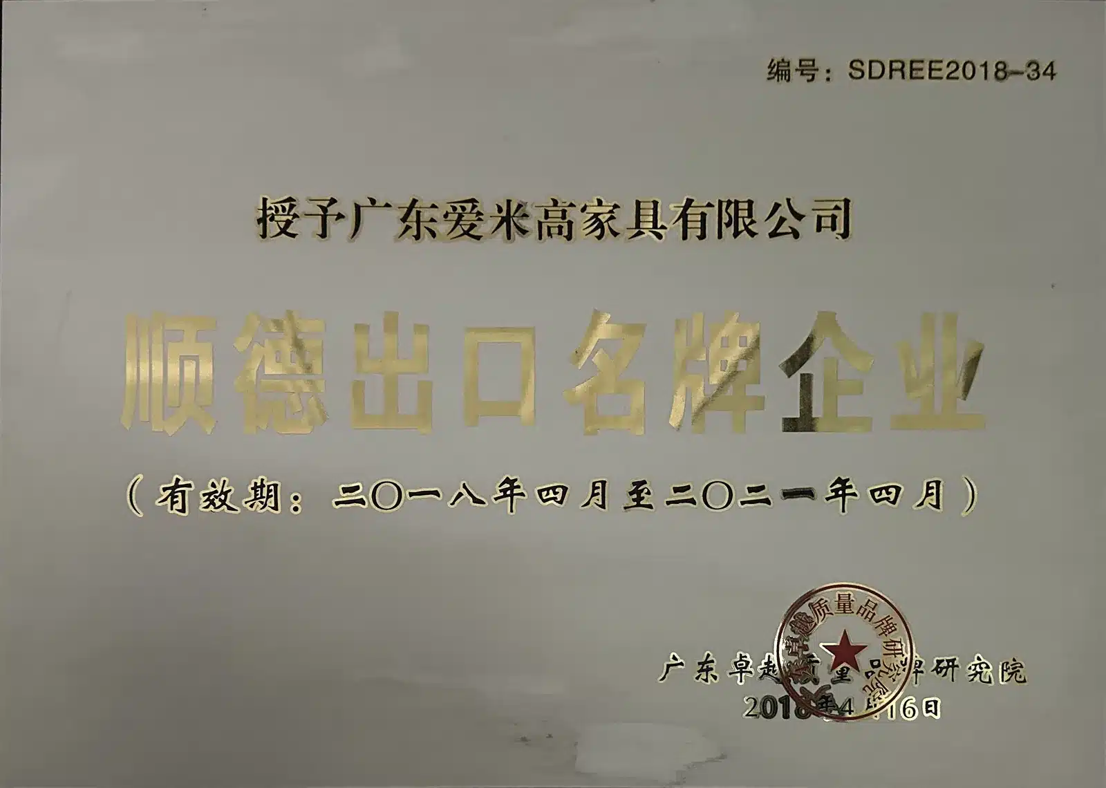 顺德出口名牌企业证书 编号SDREE2018-34 广东卓越质量品牌研究院