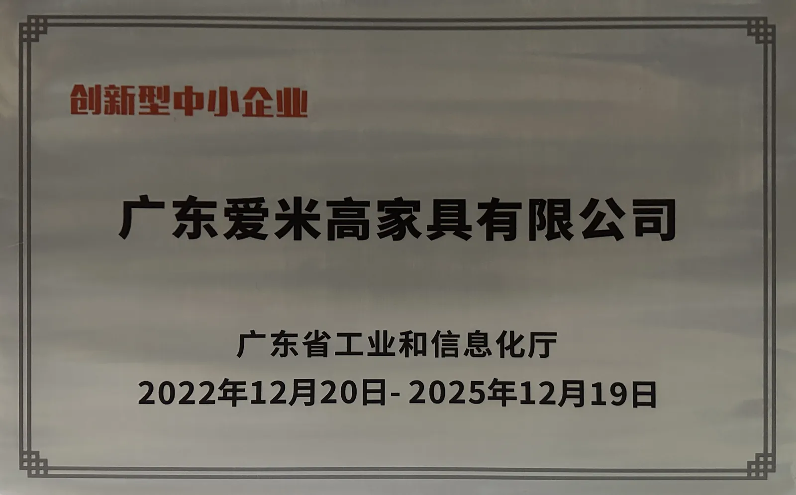 创新型中小企业证书 广东省工业和信息化厅 2022年12月至2025年12月