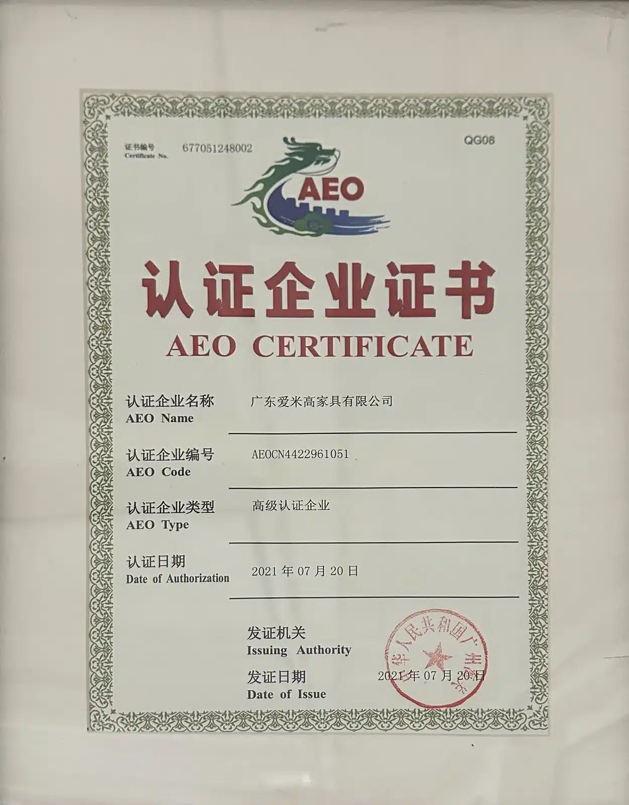 海关AEO高级认证企业证书 AEOCN4422961051 2021年7月