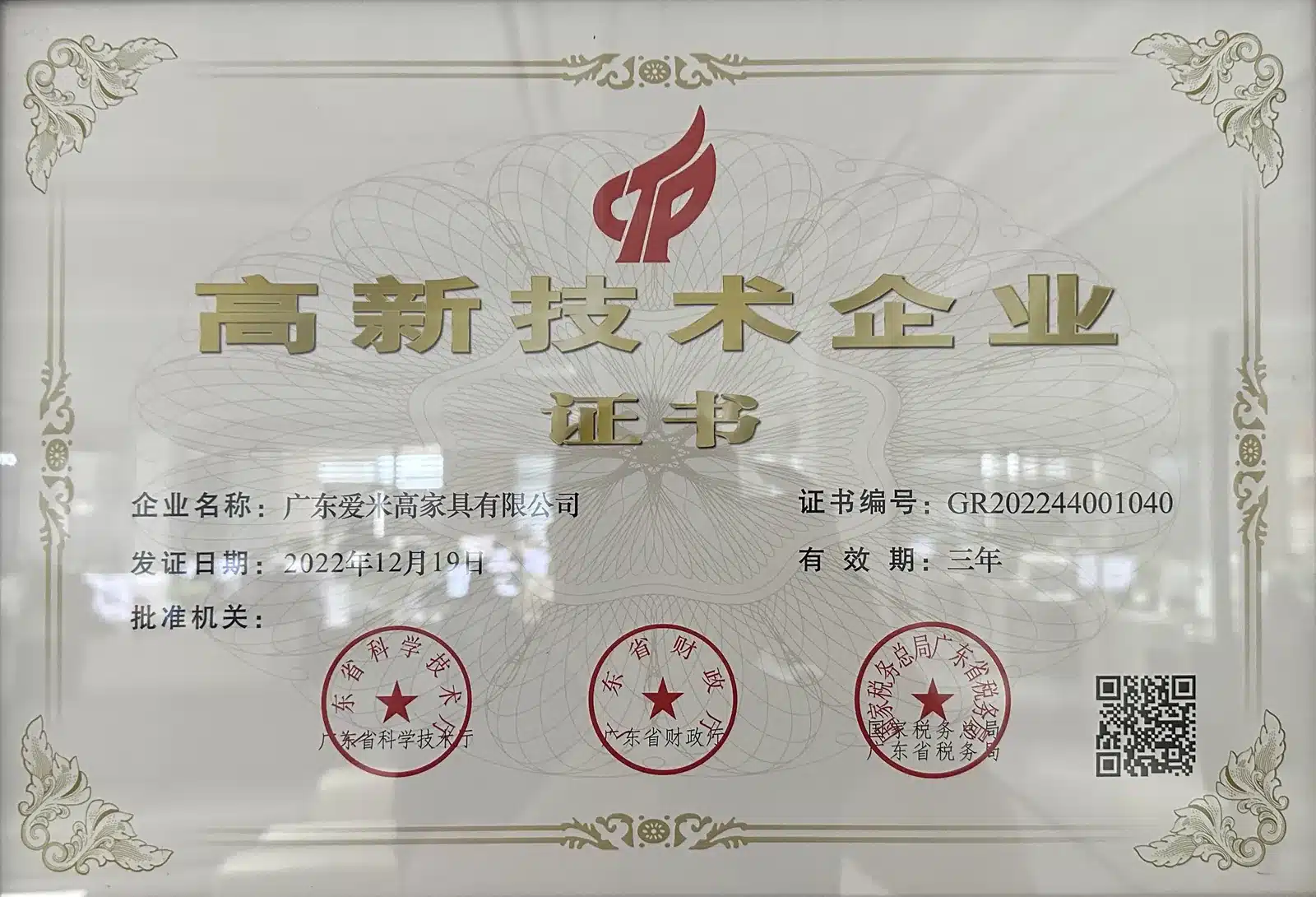 高新技术企业证书 广东省科学技术厅等三部门联合颁发 2022