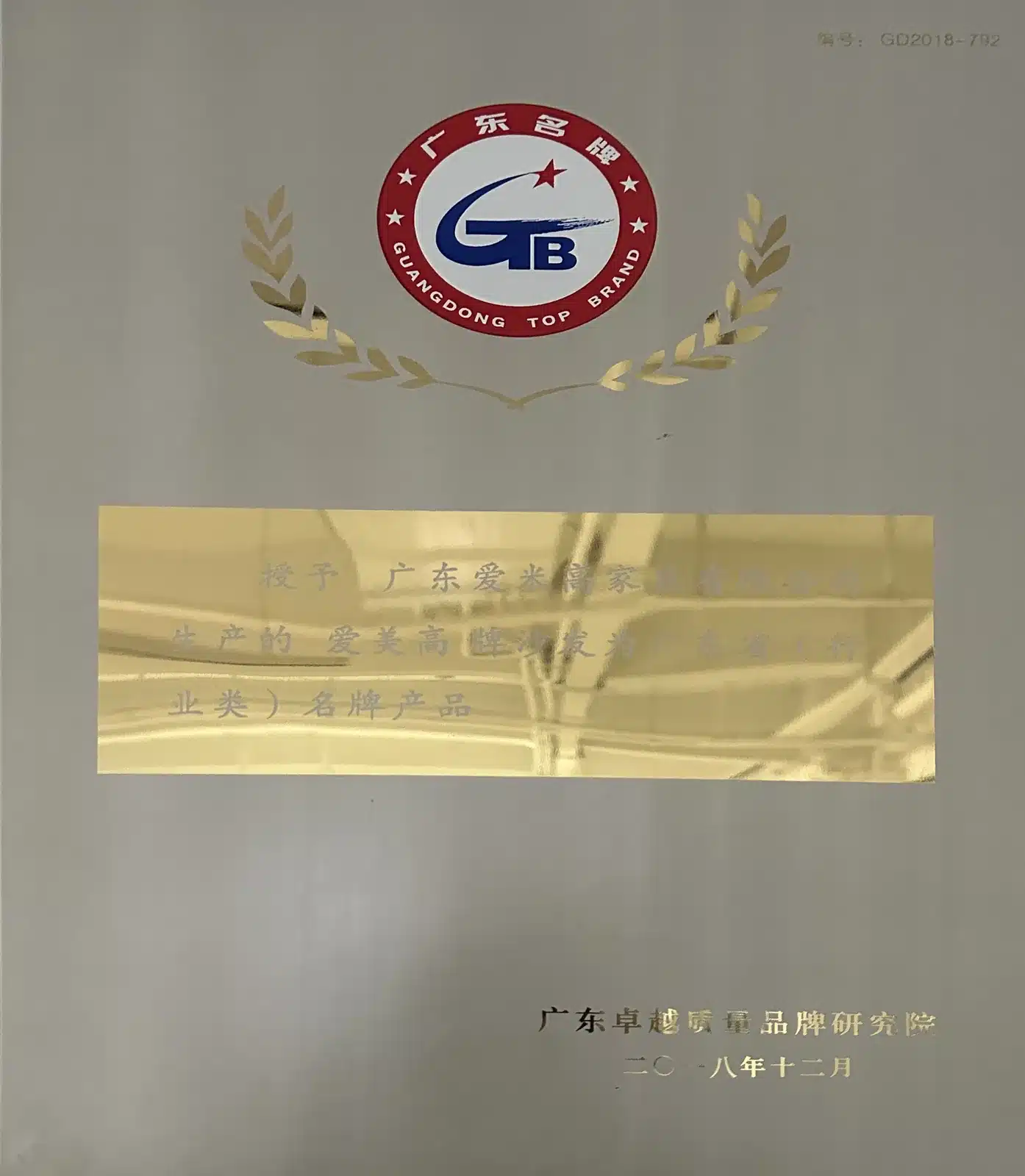 广东名牌产品牌匾 编号GD2018-792 GUANGDONG TOP BRAND 2018