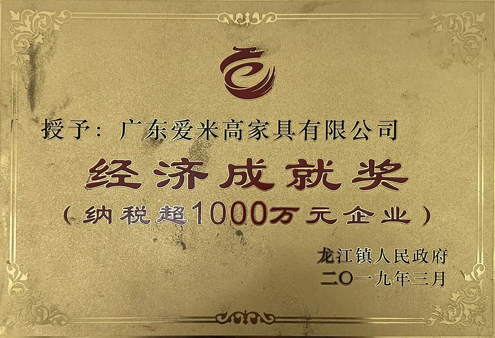 经济成就奖牌匾 纳税超1000万元企业 龙江镇人民政府 2019年3月