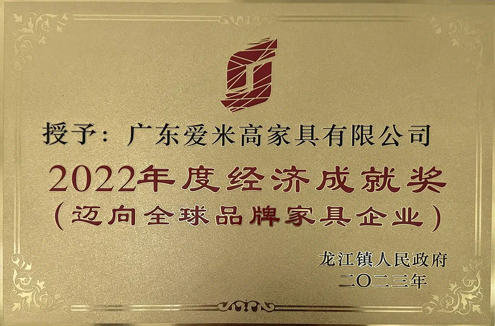 2022年度经济成就奖 迈向全球品牌家具企业 龙江镇人民政府颁发