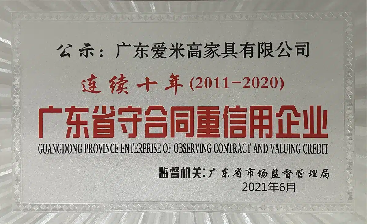 爱米高连续十年获广东省守合同重信用企业荣誉证书