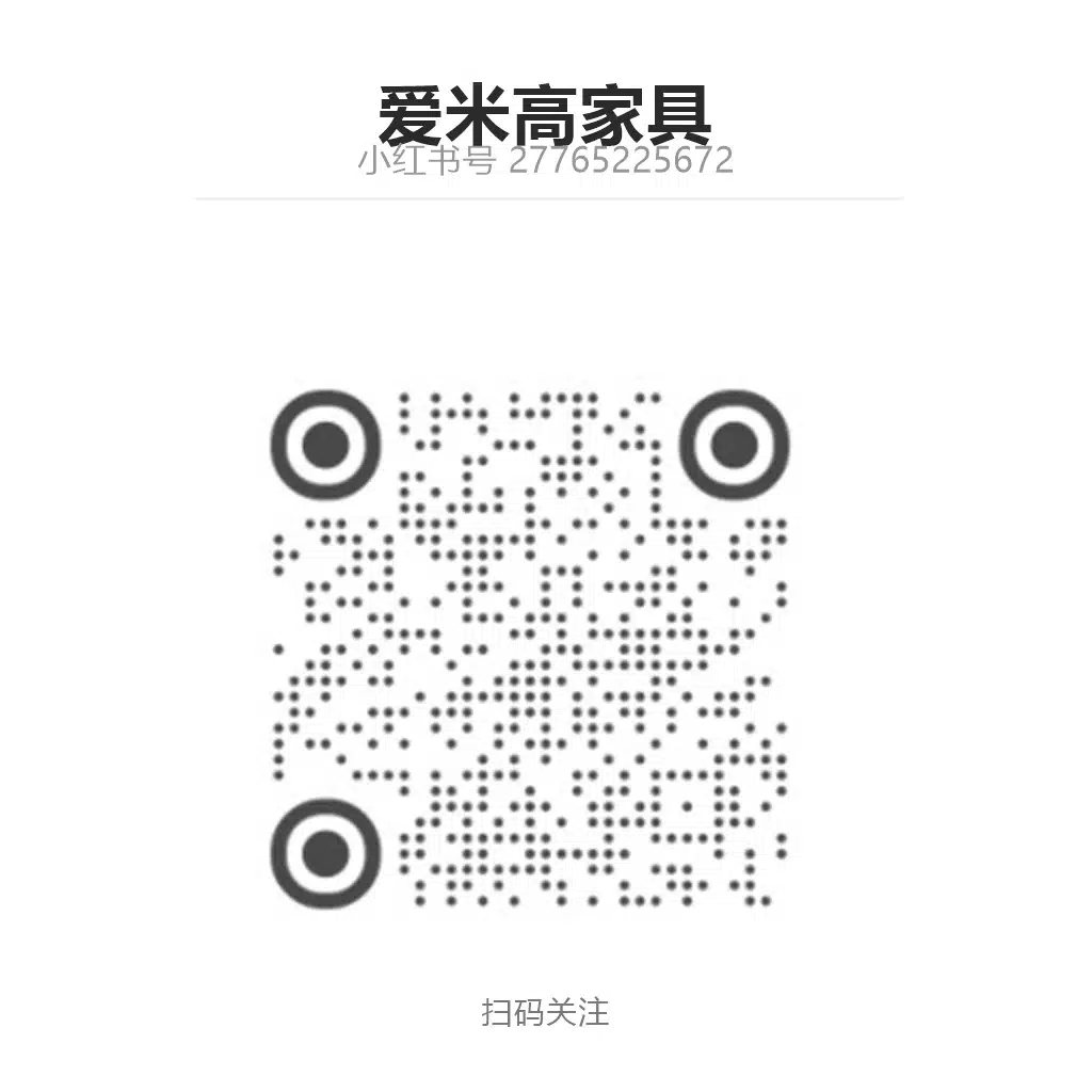 爱米高家具小红书官方账号二维码